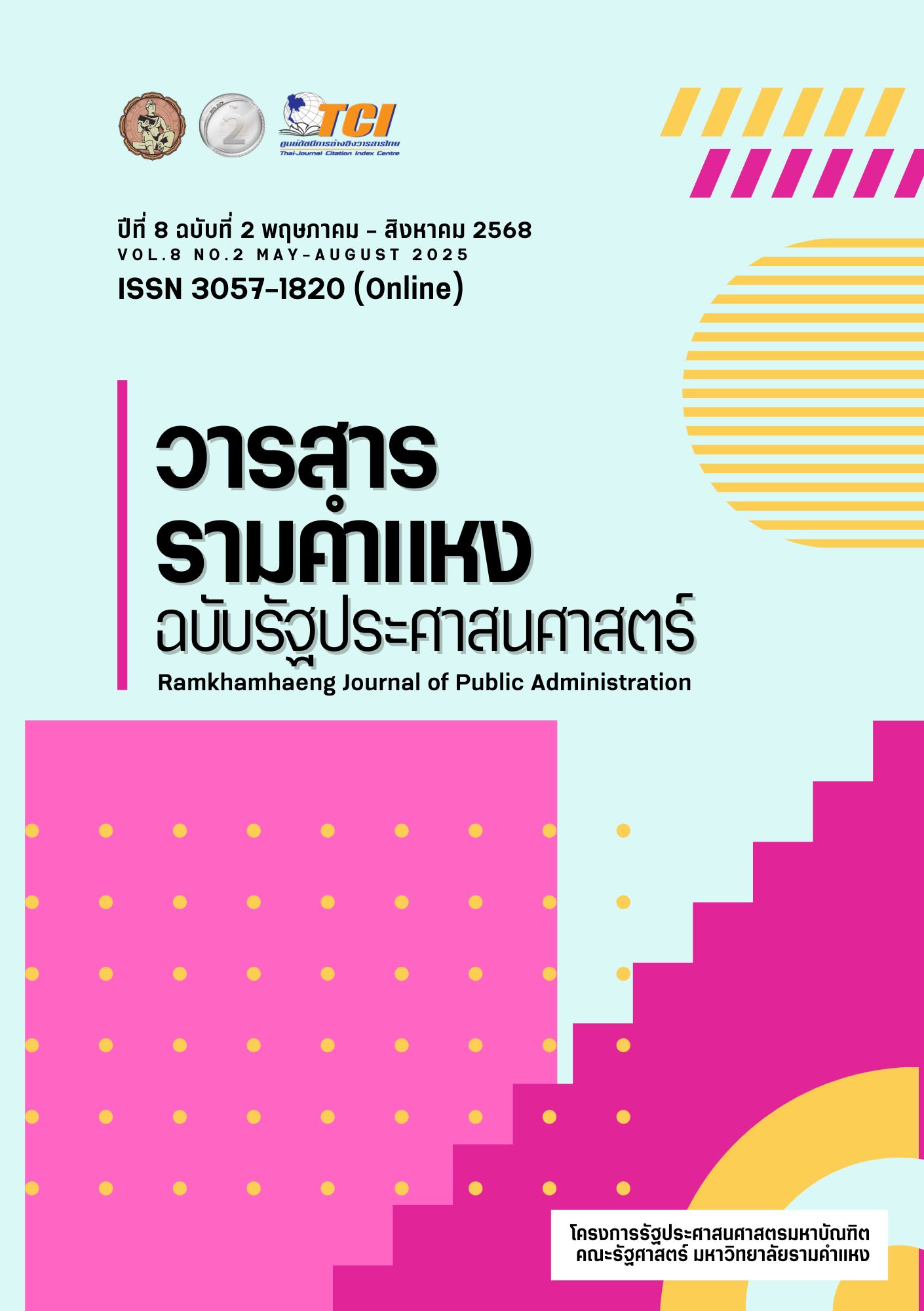 					ดู ปีที่ 8 ฉบับที่ 2 (2025): พฤษภาคม-สิงหาคม 2568
				