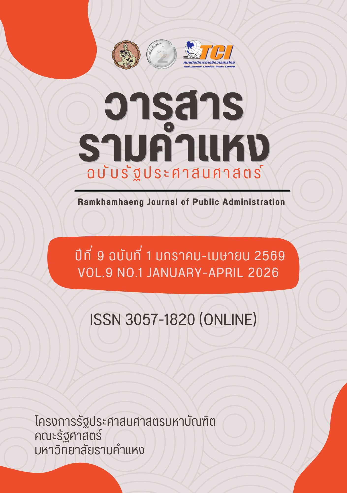 					ดู ปีที่ 9 ฉบับที่ 1 (2026): มกราคม - เมษายน 2569
				