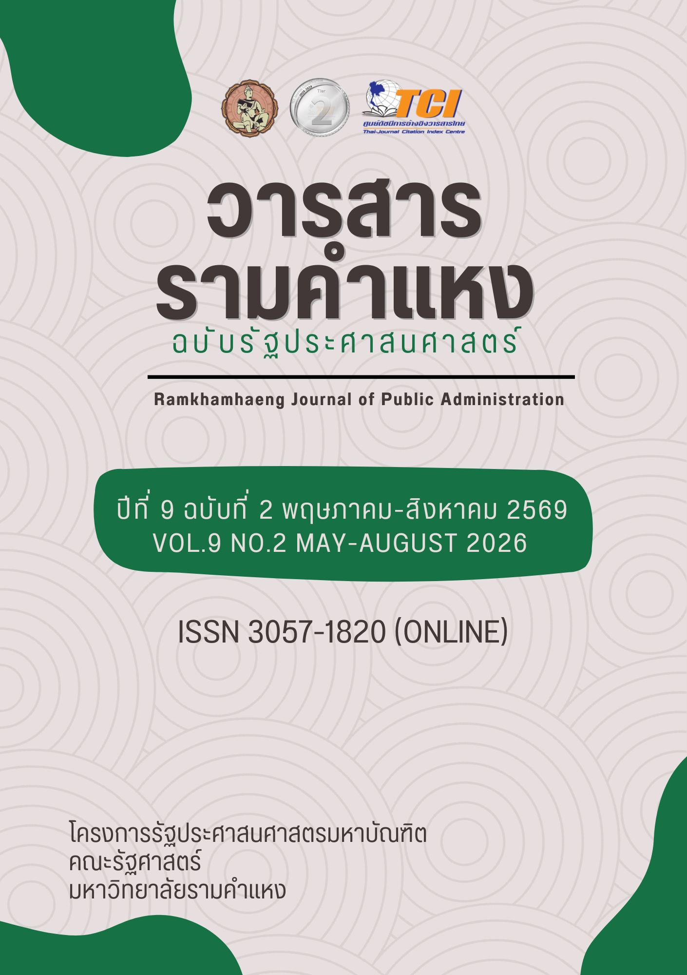 					ดู ปีที่ 9 ฉบับที่ 2 (2026): พฤษภาคม - สิงหาคม 2569
				