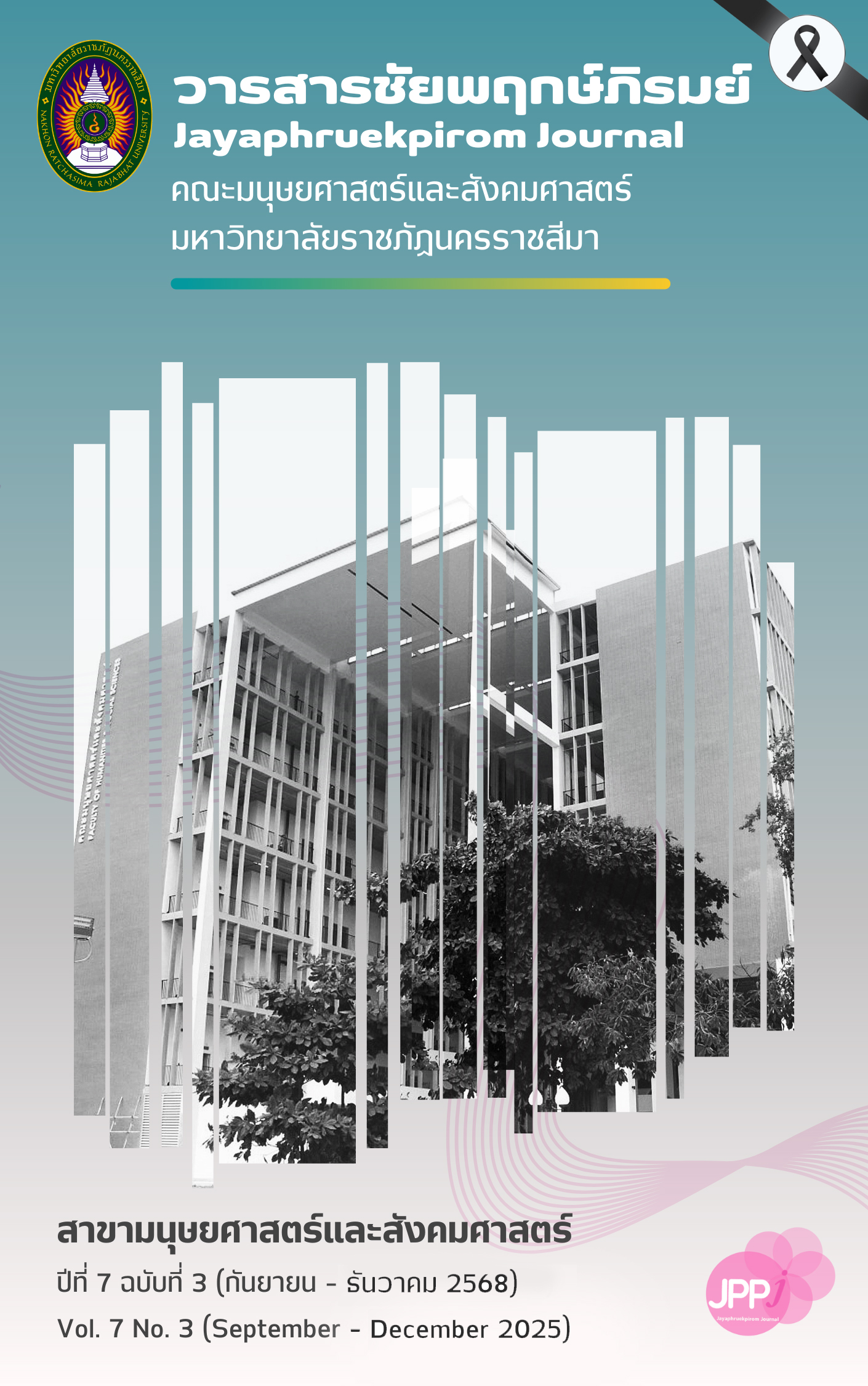 					ดู ปีที่ 7 ฉบับที่ 3 (2025): ปีที่ 7 ฉบับที่ 3 (2568): September-December 2025 (กันยายน-ธันวาคม 2568)
				