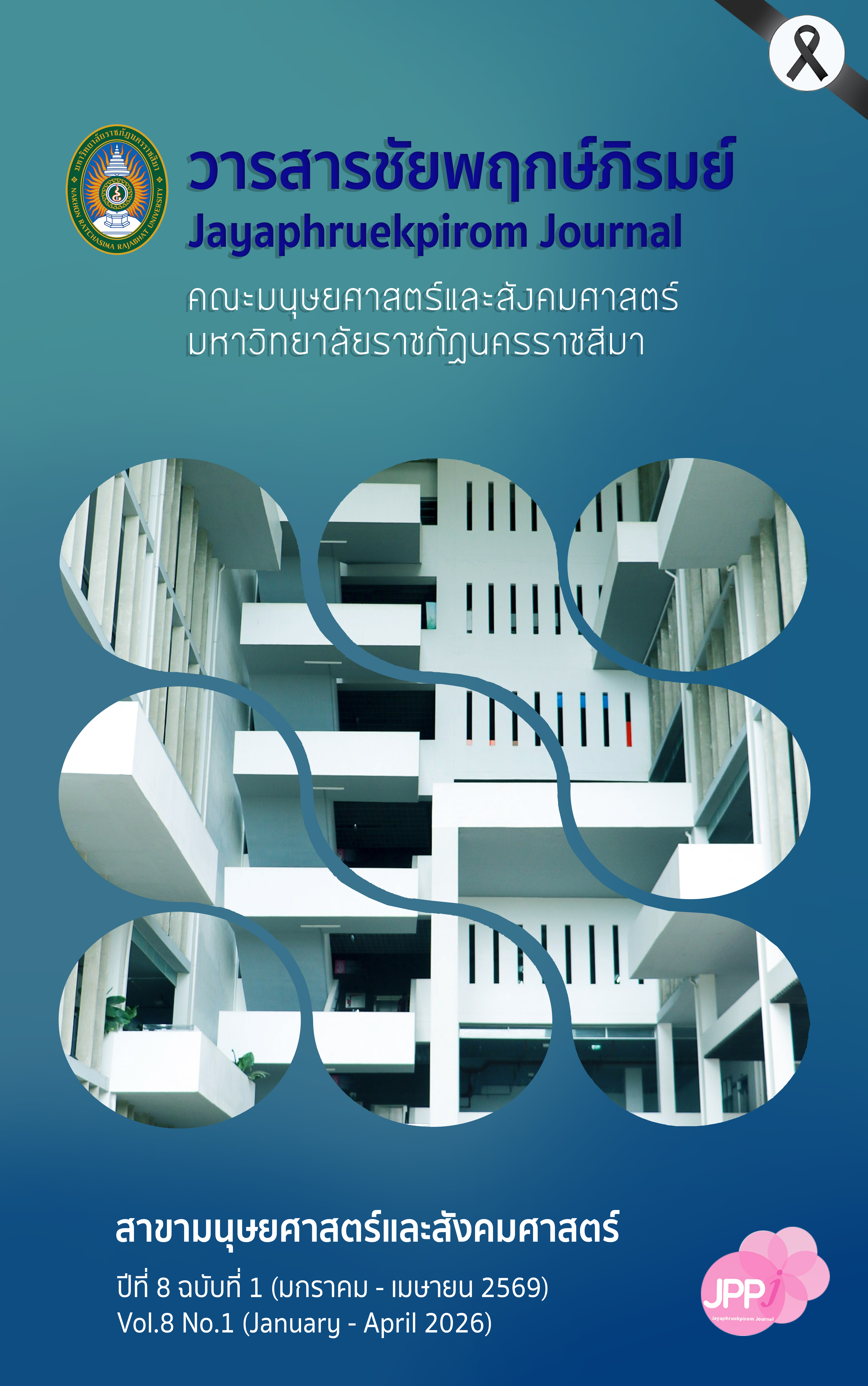 					ดู ปีที่ 8 ฉบับที่ 1 (2026): ปีที่ 8 ฉบับที่ 1 (2569): January-April 2026 (มกราคม-เมษายน 2569)
				