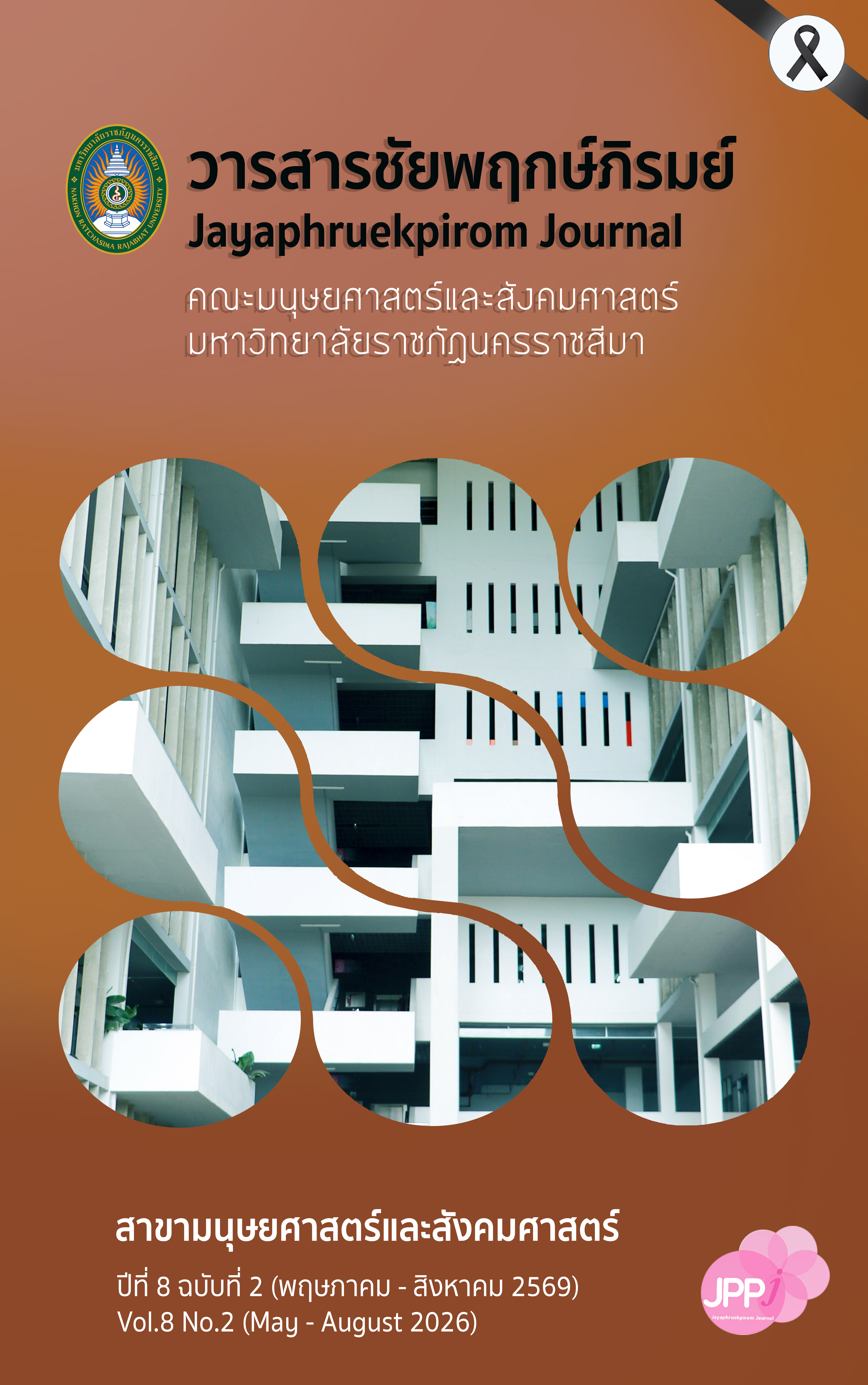 					ดู ปีที่ 8 ฉบับที่ 2 (2026): ปีที่ 8 ฉบับที่ 2 (2569): May-August 2026 (พฤษภาคม-สิงหาคม 2569)
				