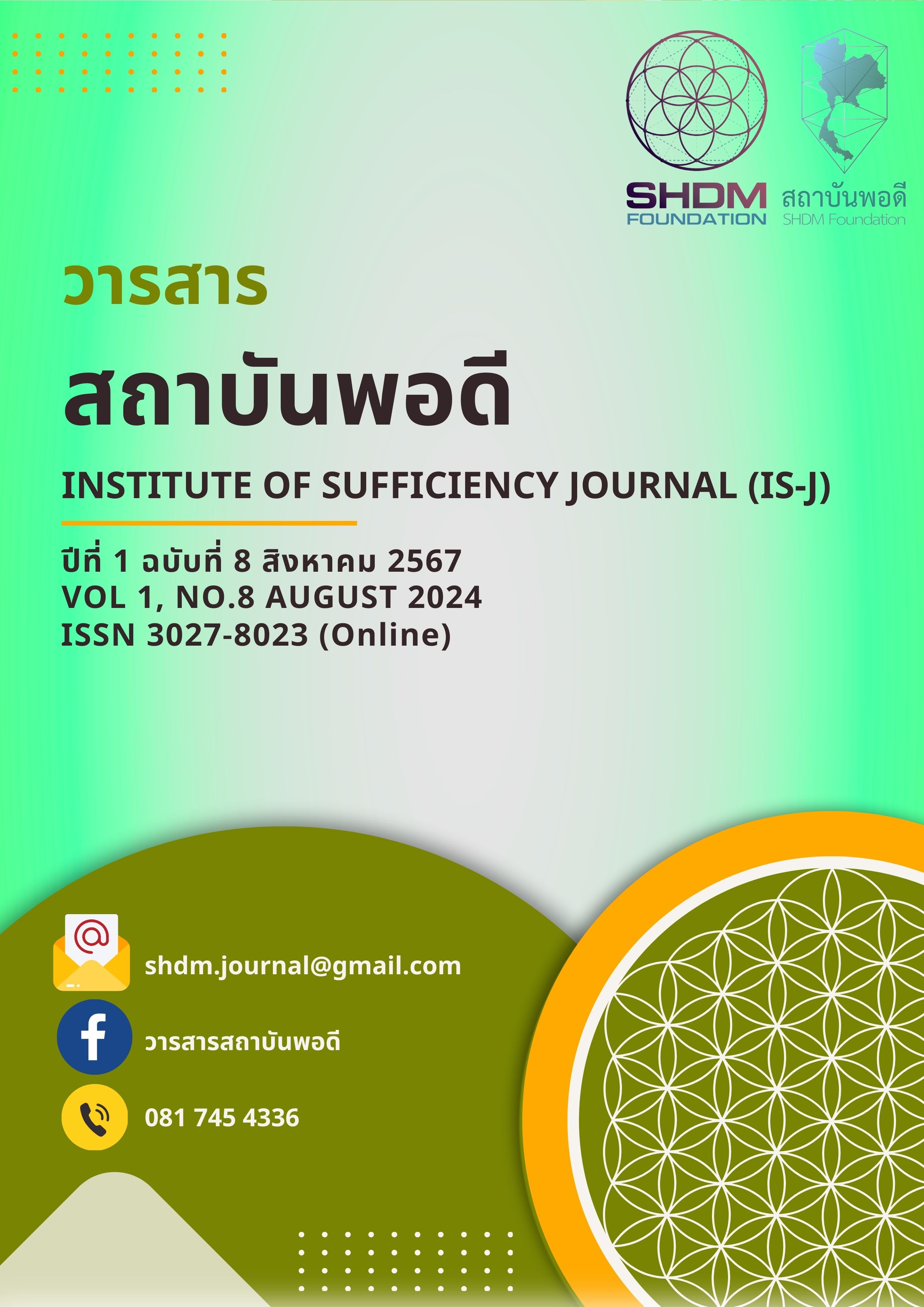 วารสารสถาบันพอดี ฉบับเดือน สิงหาคม 2567