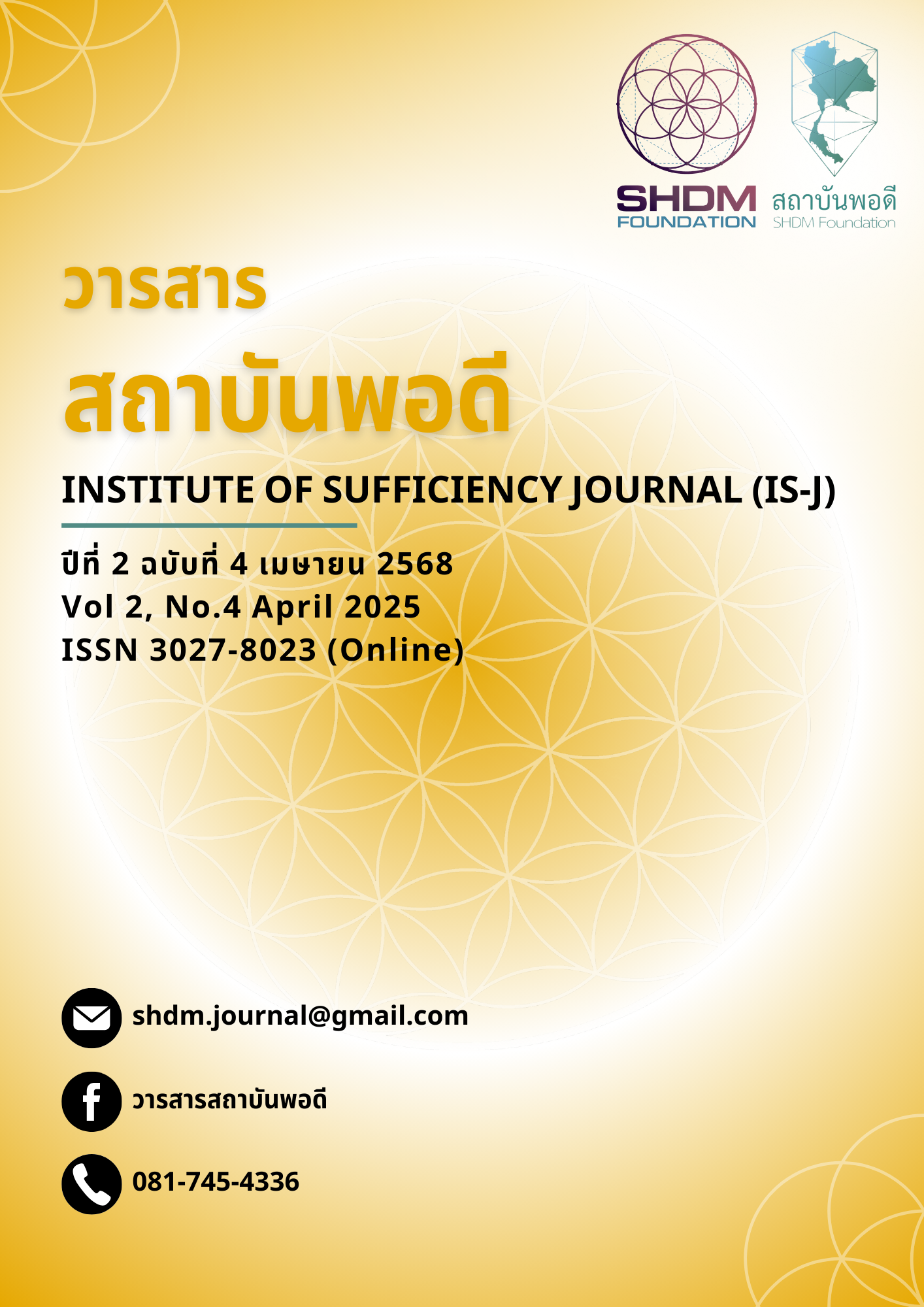 					ดู ปีที่ 2 ฉบับที่ 4 (2025): วารสารสถาบันพอดี ฉบับเดือน เมษายน 2568
				