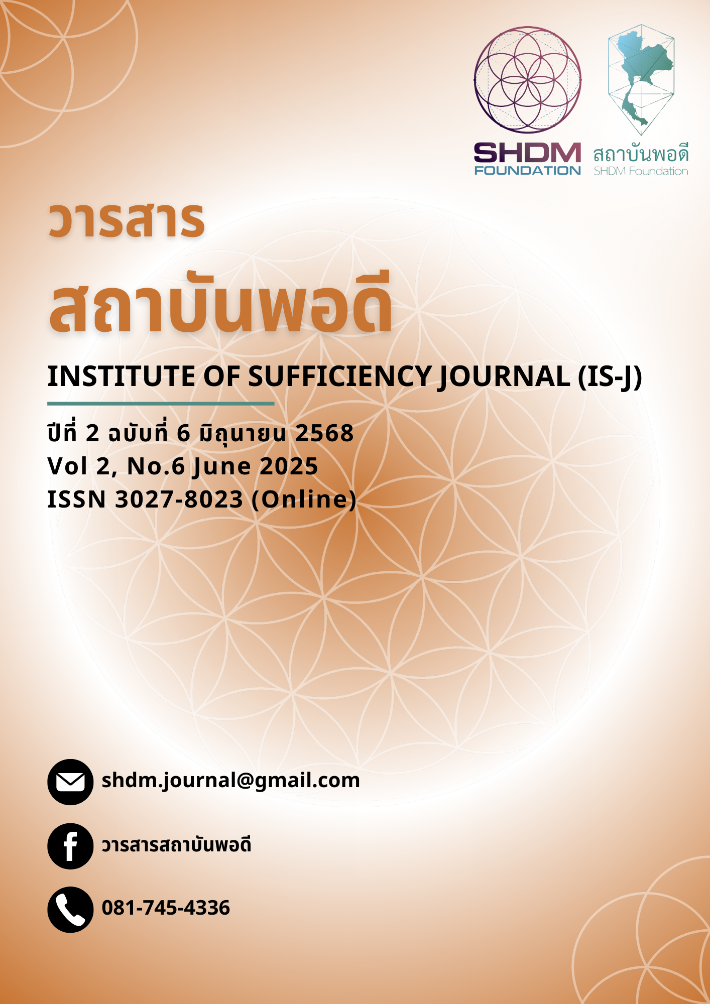 					ดู ปีที่ 2 ฉบับที่ 6 (2025): วารสารสถาบันพอดี ฉบับเดือน มิถุนายน 2568
				