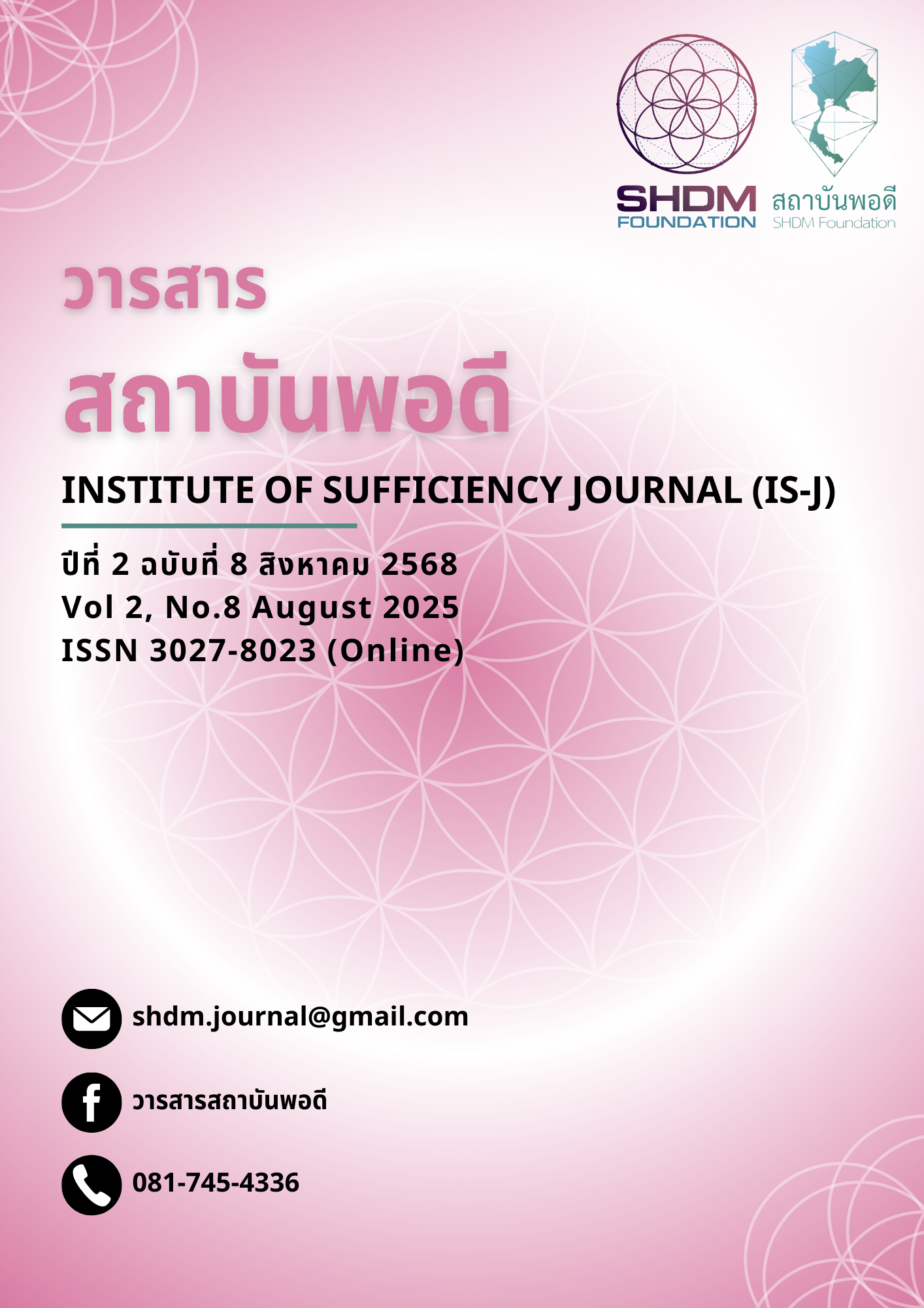 					ดู ปีที่ 2 ฉบับที่ 8 (2025): วารสารสถาบันพอดี ฉบับเดือน สิงหาคม 2568
				