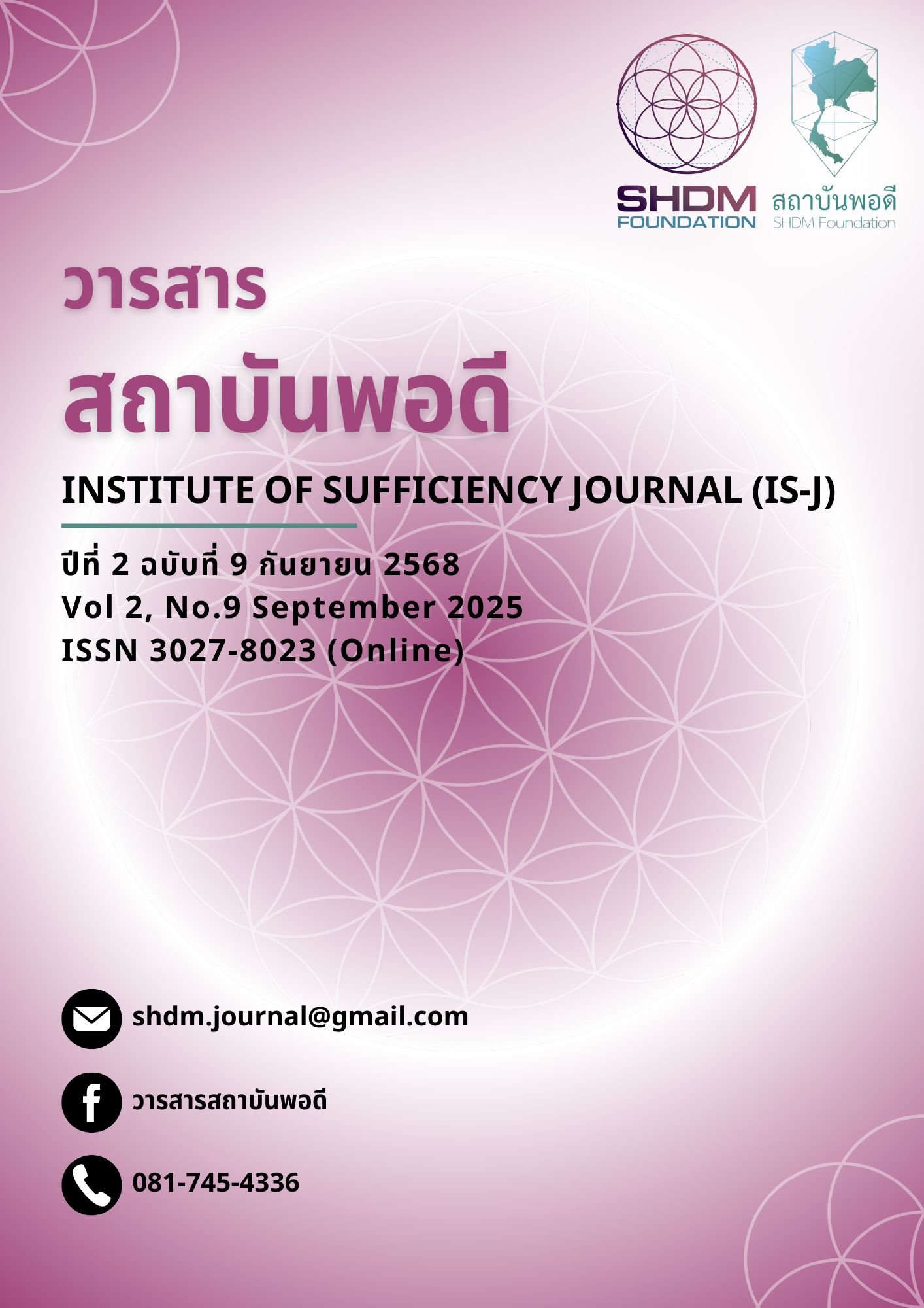 					ดู ปีที่ 2 ฉบับที่ 9 (2025): วารสารสถาบันพอดี ฉบับเดือน กันยายน 2568
				