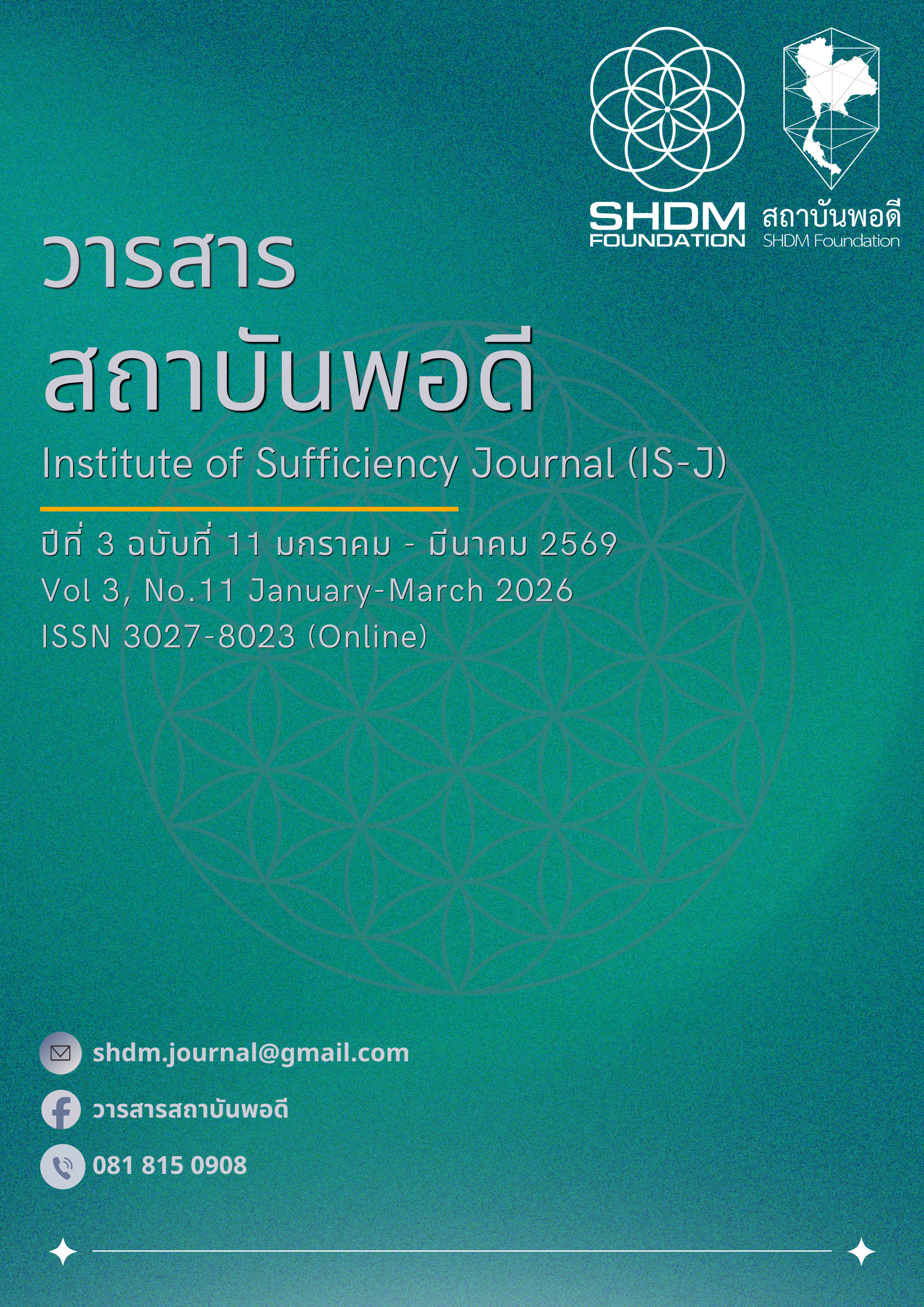 					ดู ปีที่ 3 ฉบับที่ 1 (2026): วารสารสถาบันพอดี ฉบับเดือน ตุลาคม - ธันวาคม 2568
				