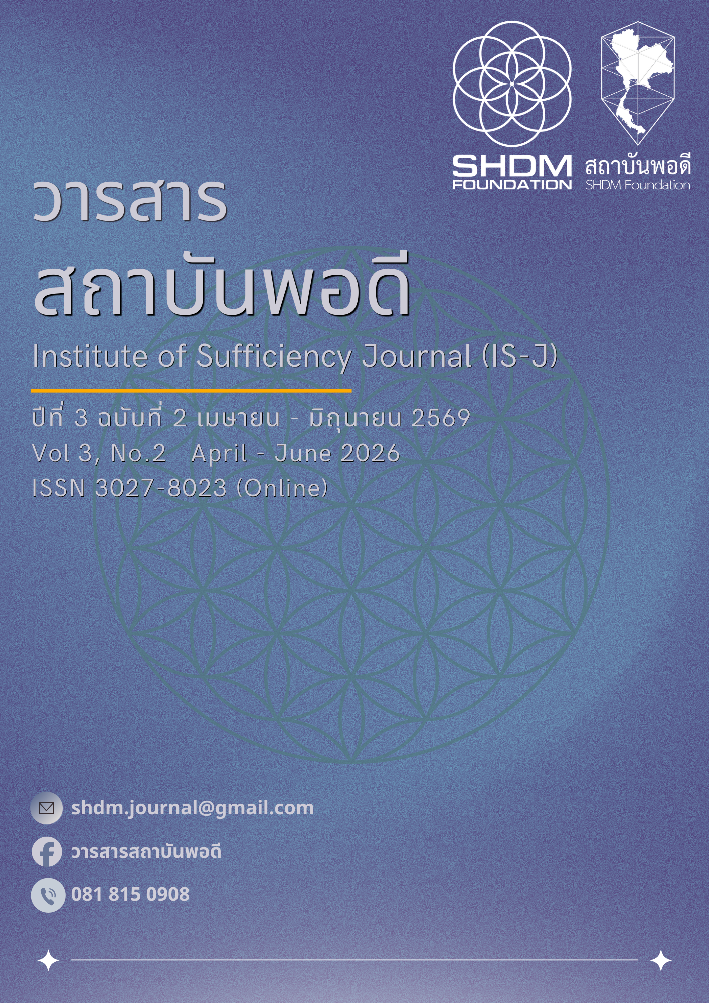 					ดู ปีที่ 3 ฉบับที่ 2 (2026): วารสารสถาบันพอดี ฉบับเดือน มกราคม - มีนาคม 2569
				