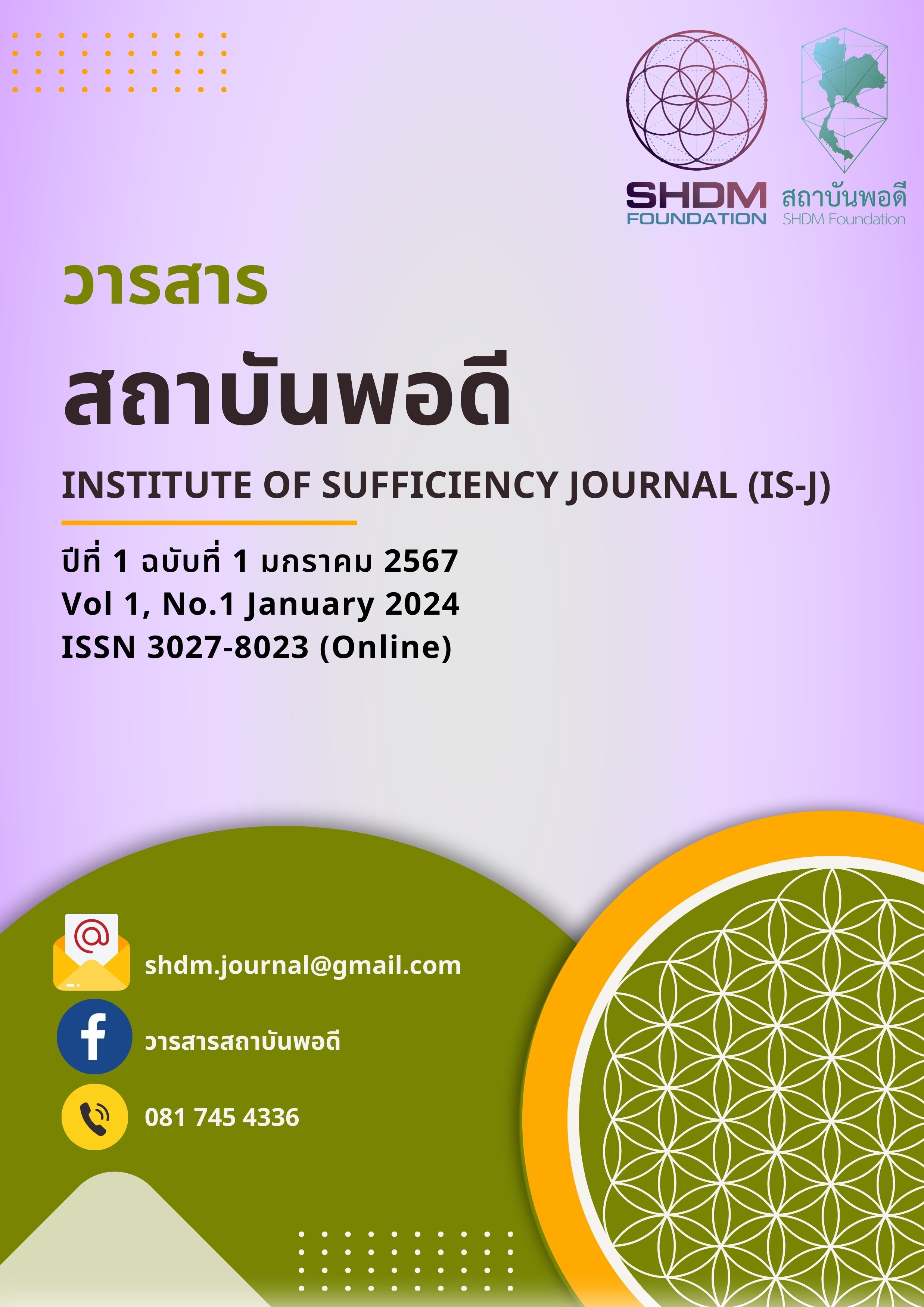 วารสารสถาบันพอดี ฉบับเดือน มกราคม 2567