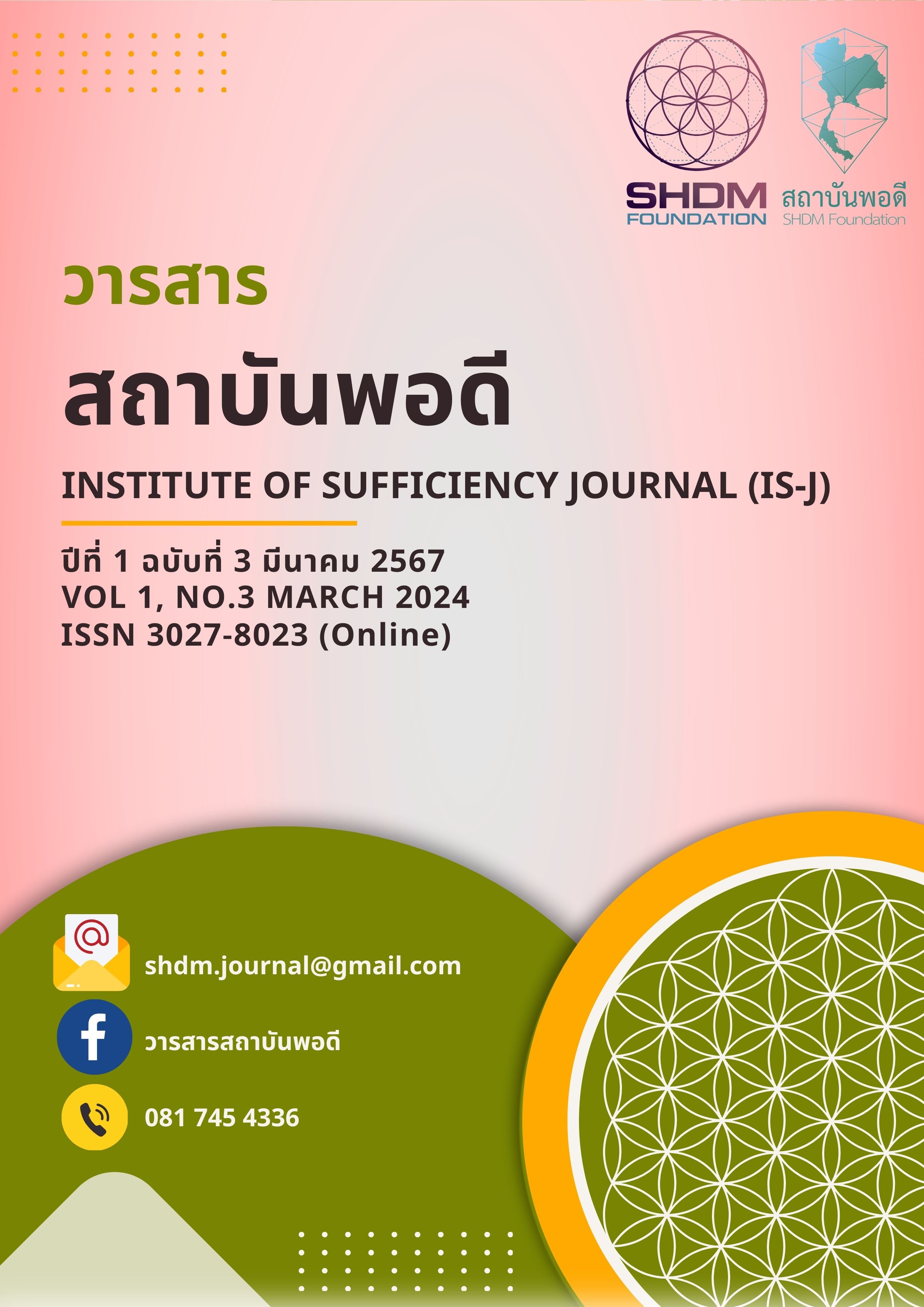 วารสารสถาบันพอดี ปีที่ 1 ฉบับที่ 3 ประจำเดือนมีนาคม 2567