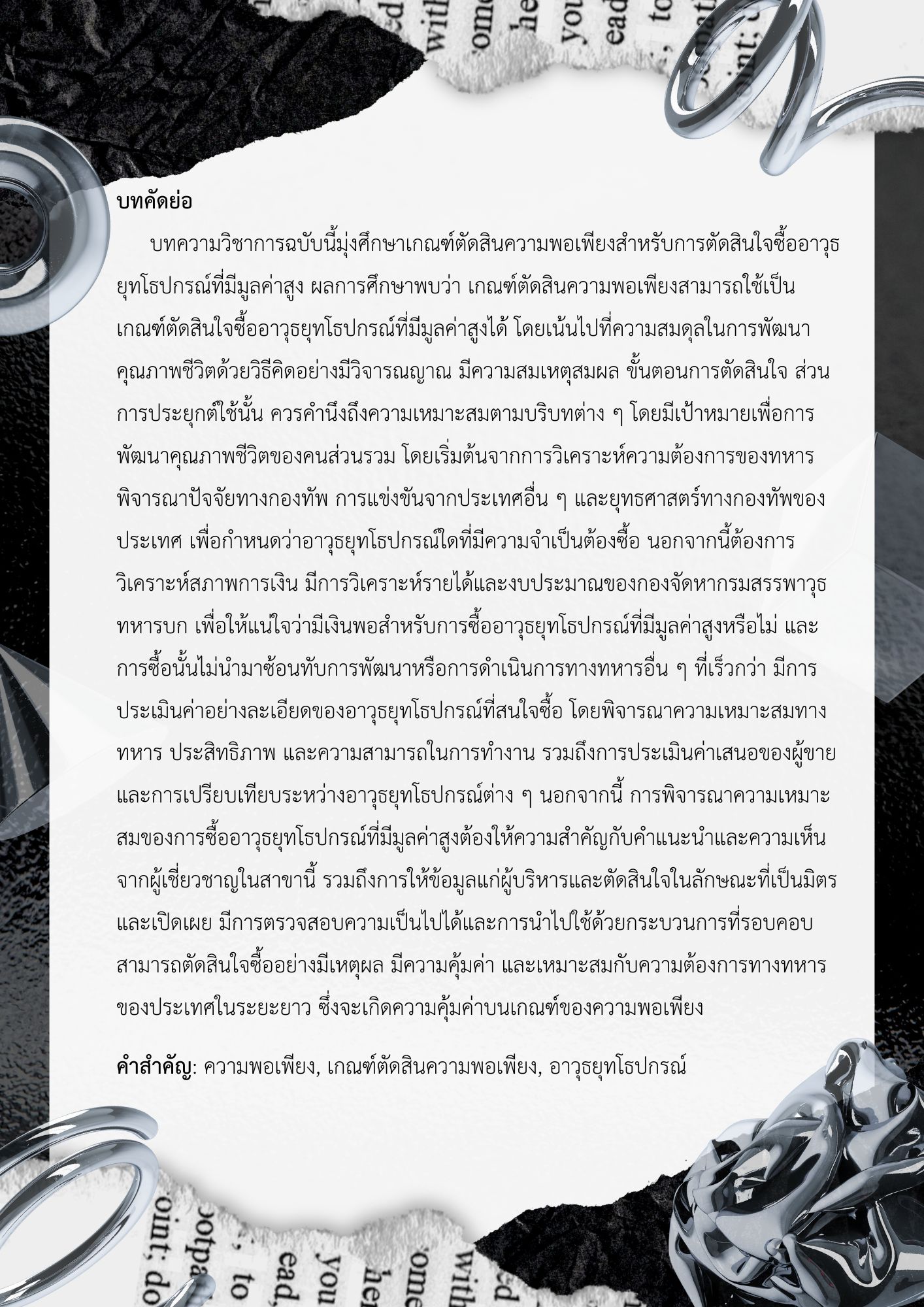 เกณฑ์ตัดสินความพอเพียงสำหรับการตัดสินใจซื้ออาวุธยุทโธปกรณ์ที่มีมูลค่าสูง