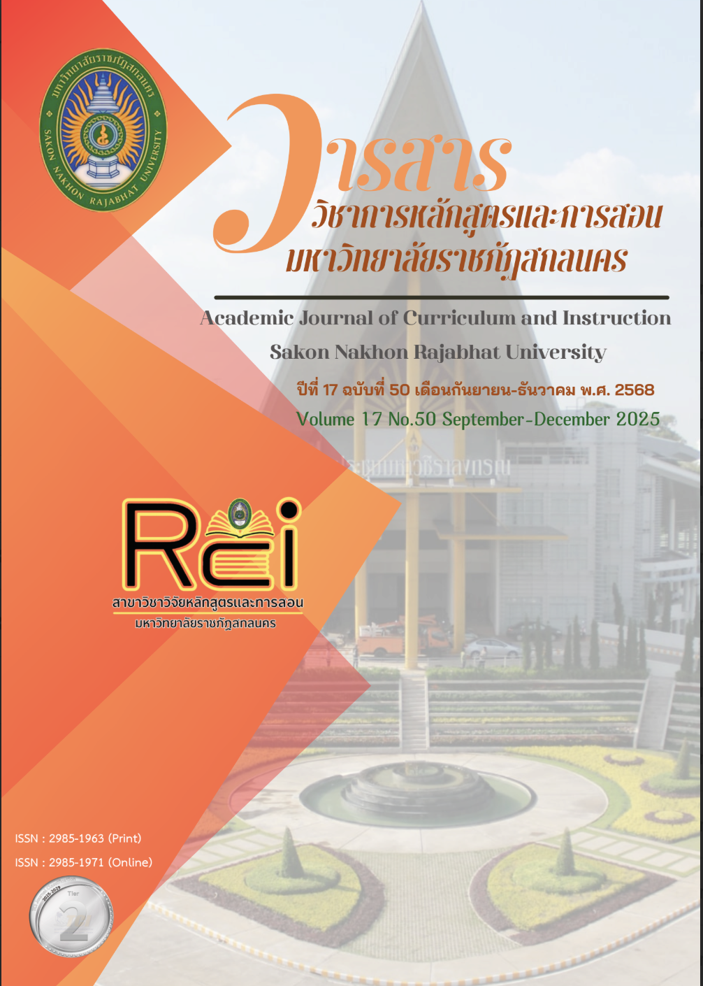 					ดู ปีที่ 17 ฉบับที่ 50 (2568): วารสารวิชาการหลักสูตรและการสอน มหาวิทยาลัยราชภัฏสกลนคร
				