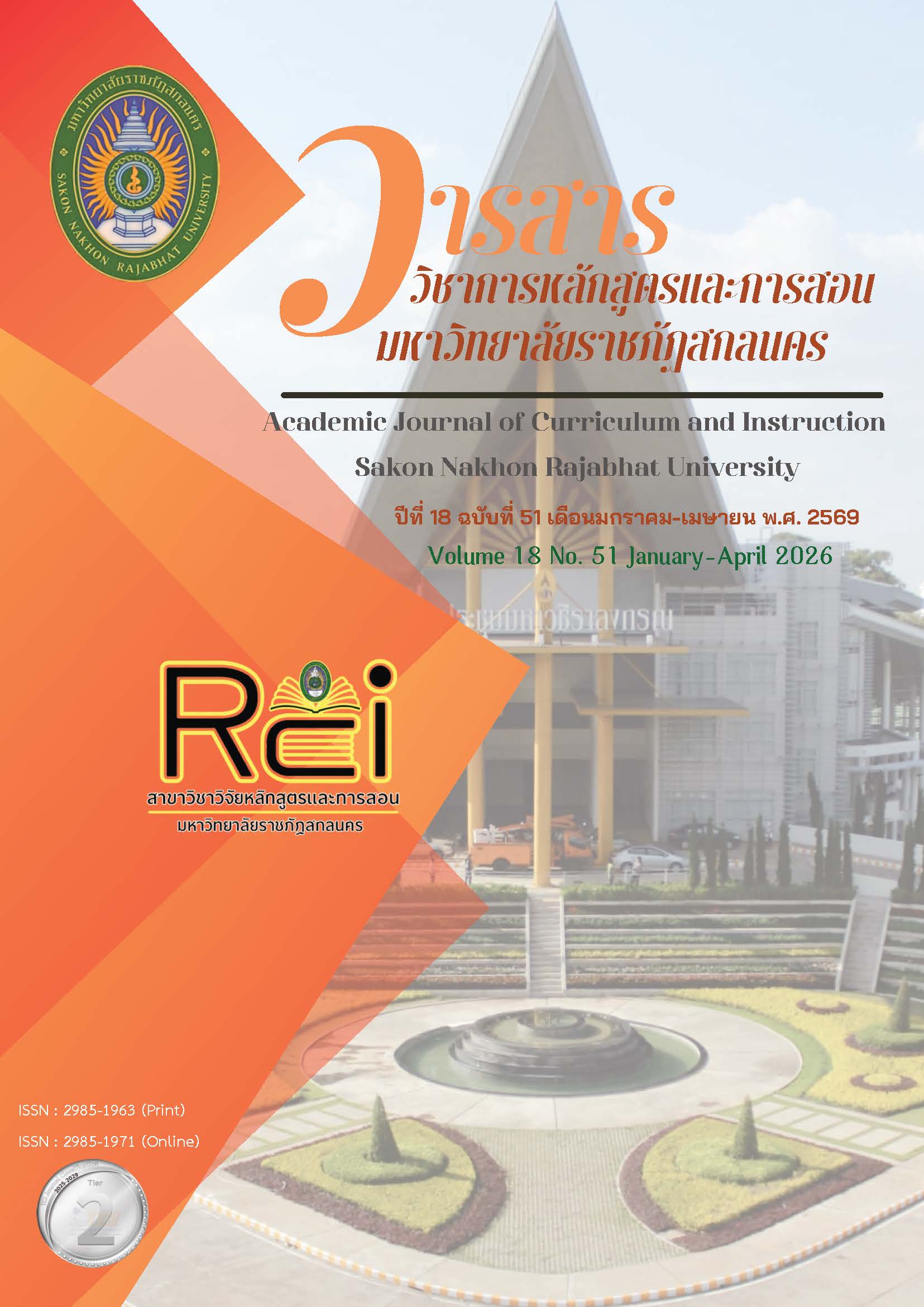 					ดู ปีที่ 18 ฉบับที่ 51 (2569): วารสารวิชาการหลักสูตรและการสอน มหาวิทยาลัยราชภัฏสกลนคร
				