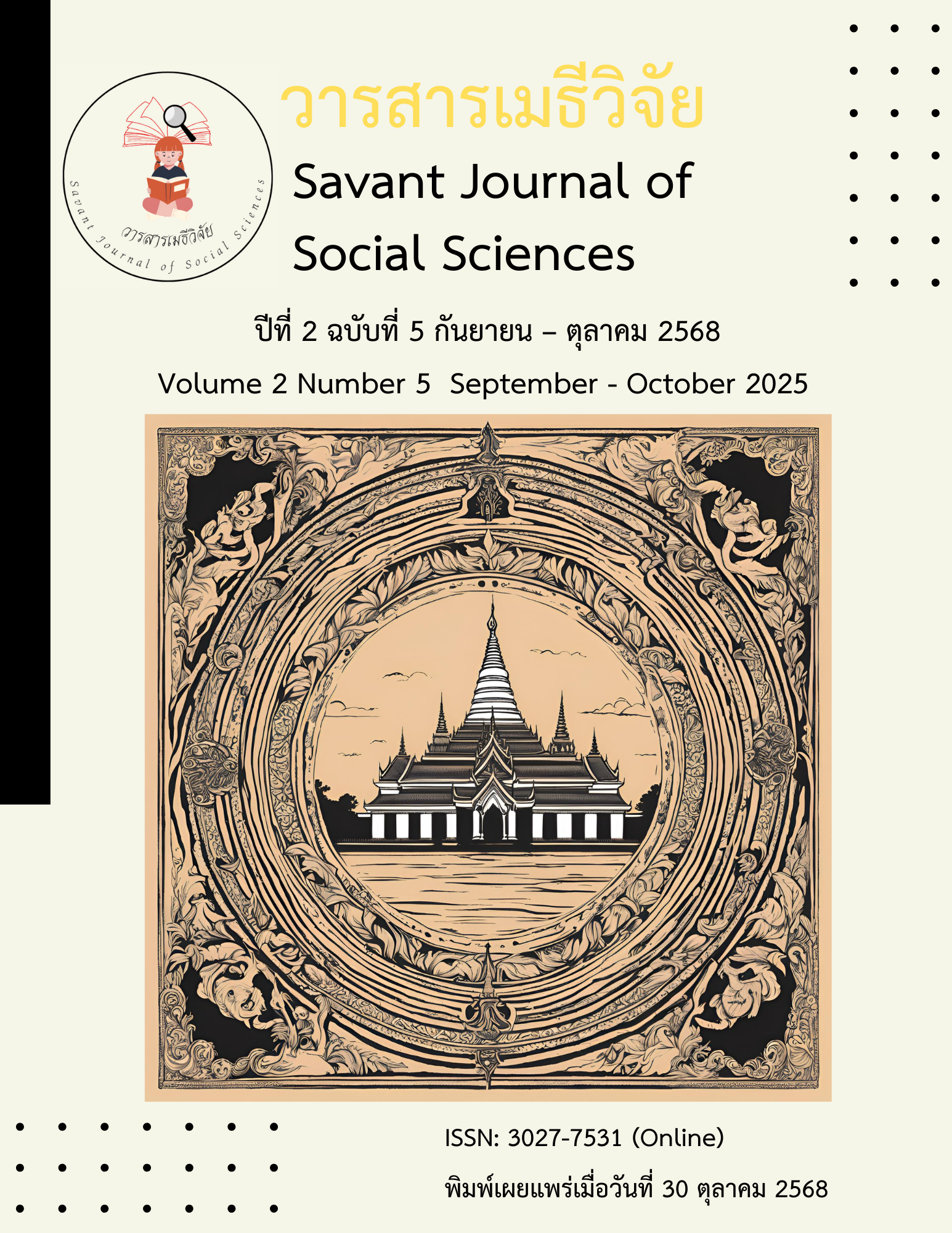 					ดู ปีที่ 2 ฉบับที่ 5 (2568): กันยายน - ตุลาคม 2568
				