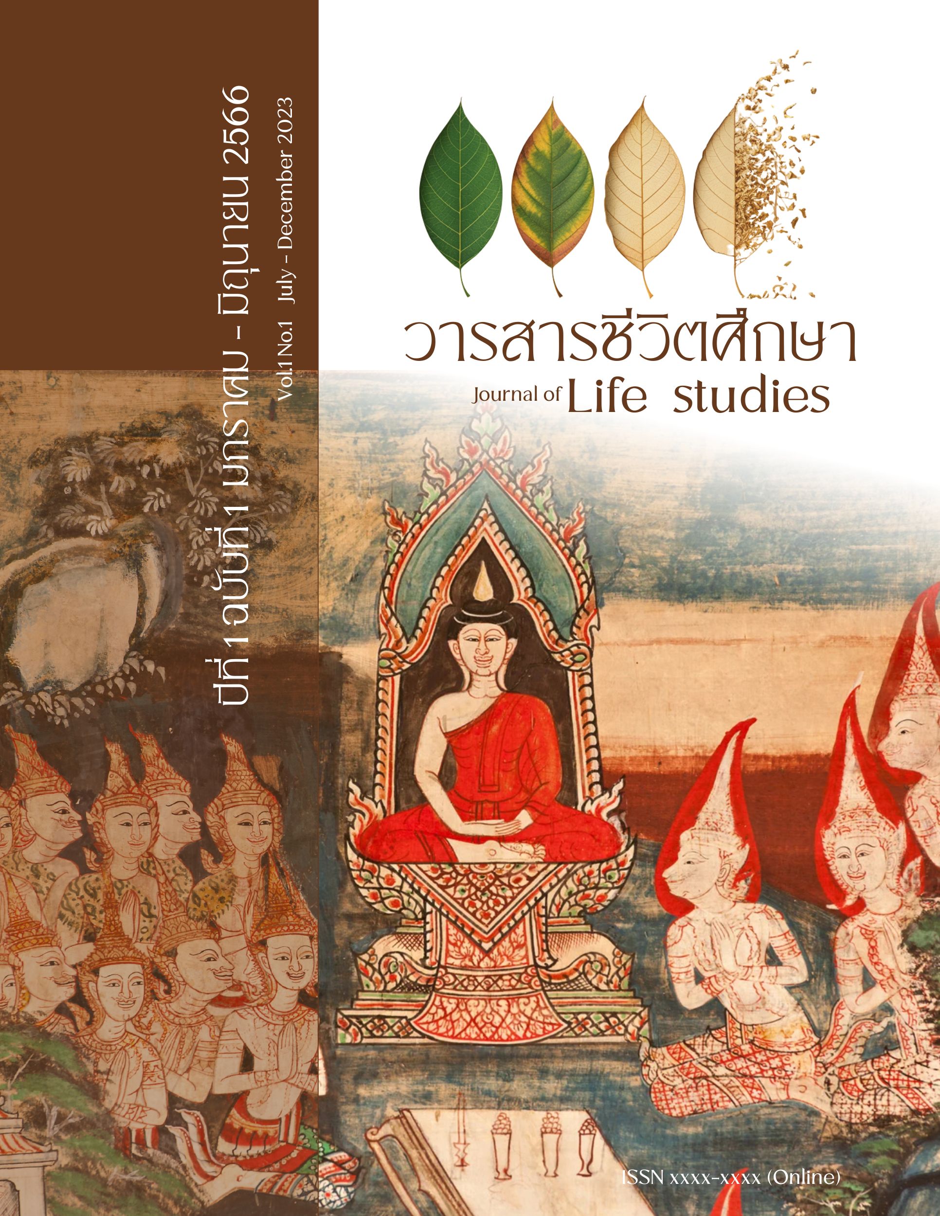 					ดู ปีที่ 1 ฉบับที่ 1 (2023): มกราคม - มีนาคม 2566
				
