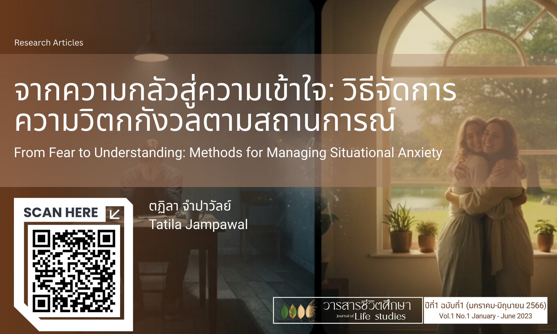 โมเดลการจัดการความวิตกกังวลตามสถานการณ์แบบองค์รวม: จากความกลัวสู่ความเข้าใจ (Holistic Situational Anxiety Management Model: From Fear to Understanding)