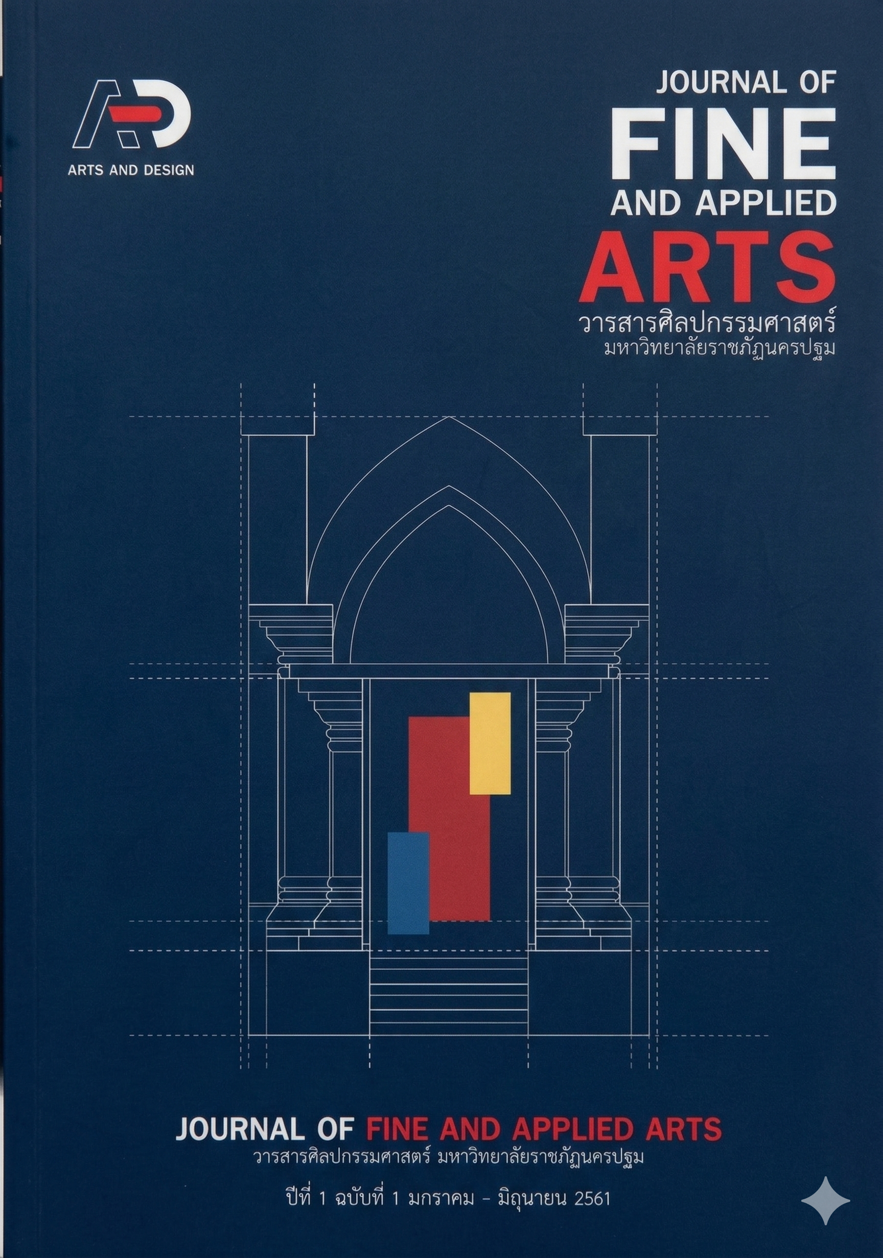 วารสารศิลปกรรมศาสตร์ มหาวิทยาลัยราชภัฏนครปฐม