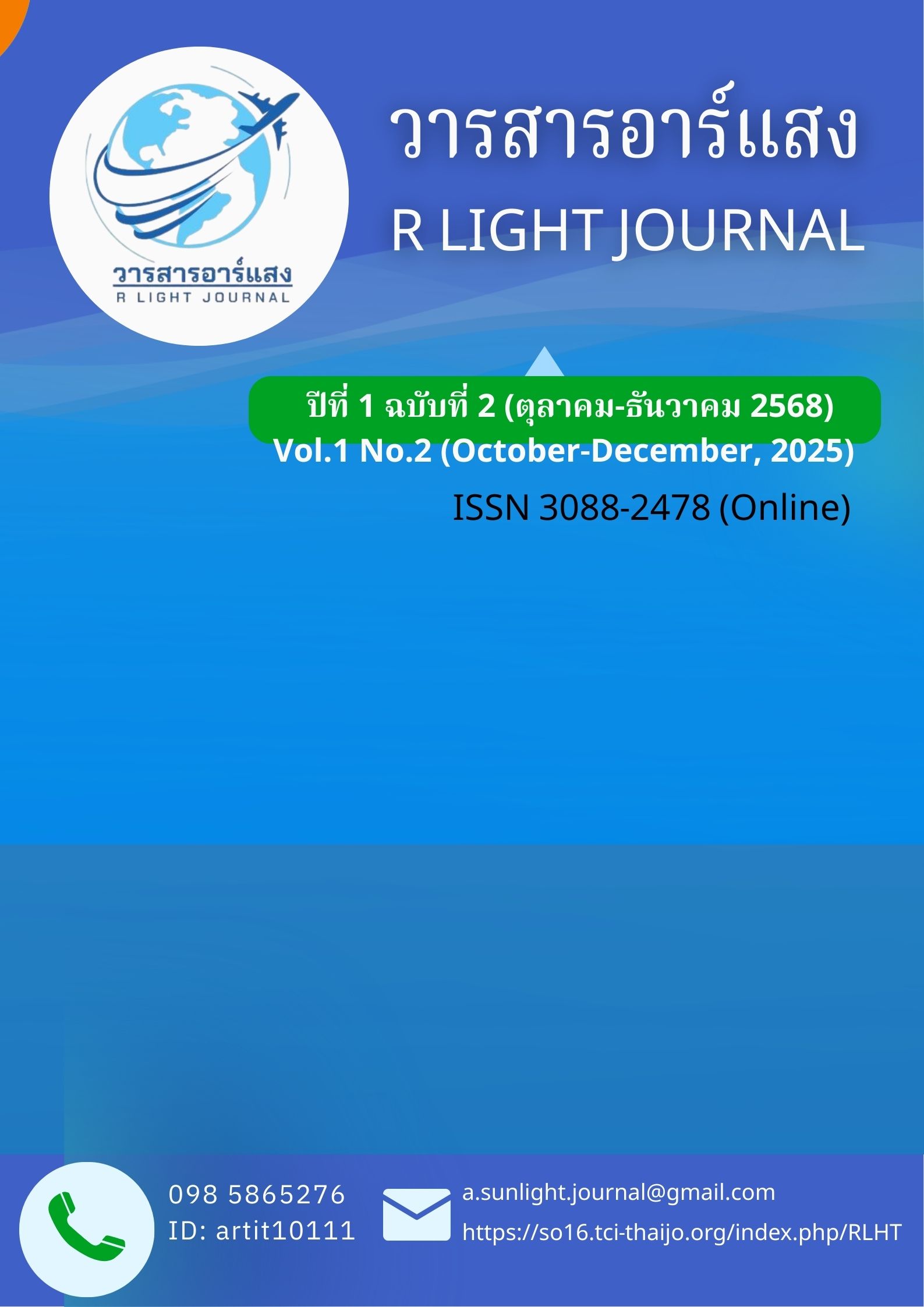					ดู ปีที่ 1 ฉบับที่ 2 (2025): ตุลาคม-ธันวาคม 2568
				