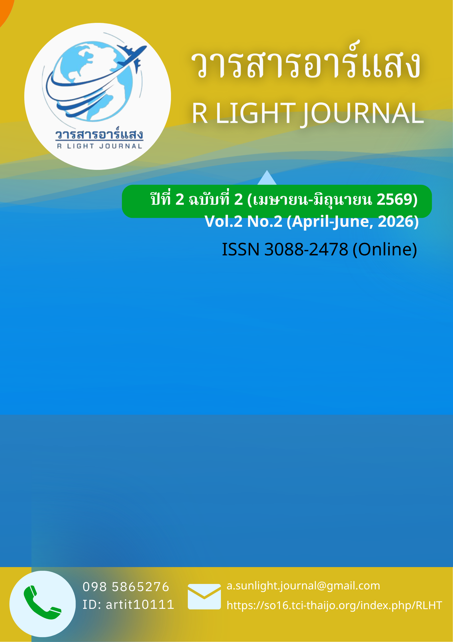 					ดู ปีที่ 2 ฉบับที่ 2 (2025): เมษายน-มิถุนายน 2569
				