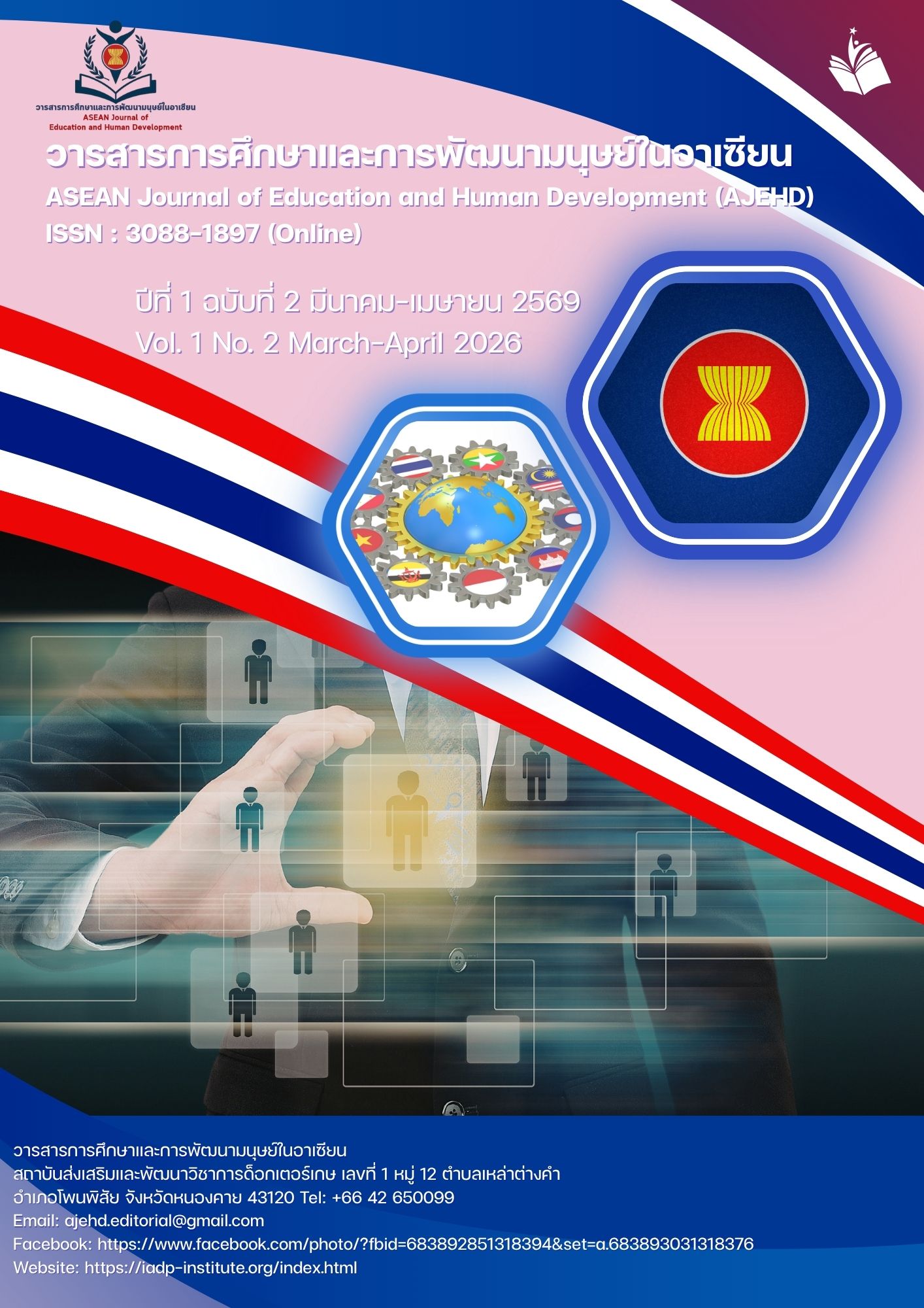					ดู ปีที่ 1 ฉบับที่ 2 (2569): มีนาคม-เมษายน 2569
				