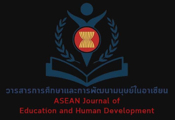 วารสารการศึกษาและการพัฒนามนุษย์ในอาเซียน (ASEAN Journal of Education and Human Development)