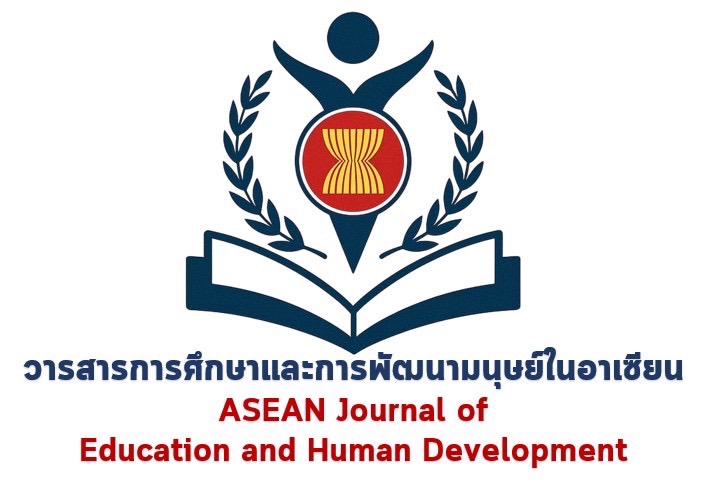 วารสารการศึกษาและการพัฒนามนุษย์ในอาเซียน ASEAN Journal of Education and Human Development (AJEHD)