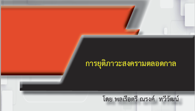 การยุติภาวะสงครามตลอดกาล