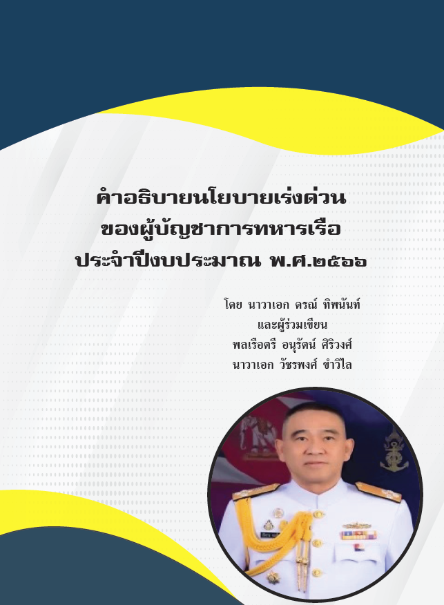 คำอธิบายนโยบายเร่งด่วน ของผู้บัญชาการทหารเรือ ประจำปีงบประมาณ พ.ศ.๒๕๖๖