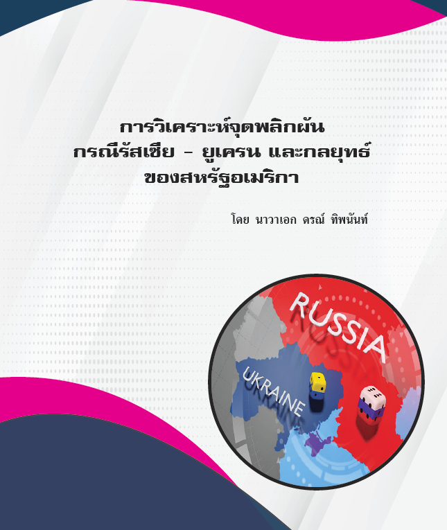 การวิเคราะห์จุดพลิกผัน กรณีรัสเซีย - ยูเครน และกลยุทธ์ ของสหรัฐอเมริกา