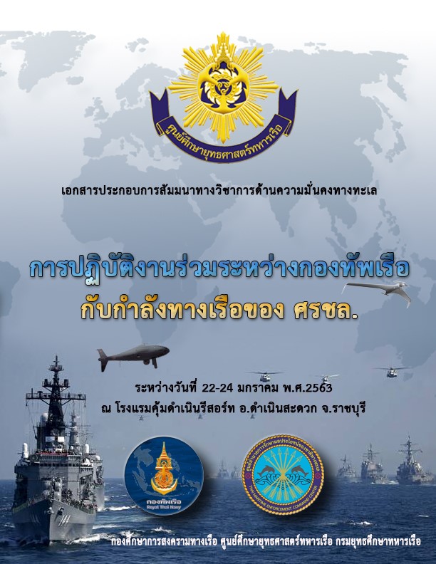 ผลการสัมมนาทางวิชาการ หัวข้อ การปฏิบัติงานร่วมระหว่างกองทัพเรือกับกำลังทางเรือของ ศรชล.
