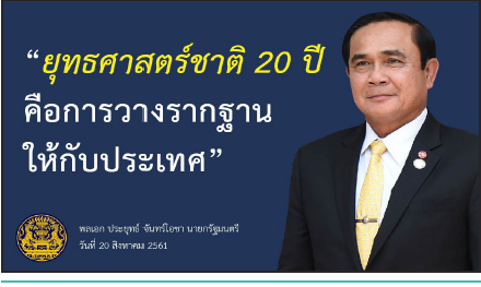 ยุทธศาสตร์ชาติ ๒๐ ปี เราควรจะก้าวอย่างไร