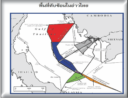 ที่มา สุรชาติ บำรุงสุข,(๒๕๕๕),จุลสารความมั่นคงศึกษา ฉบับที่ ๑๑๐ เขตแดนทางทะเลของไทย