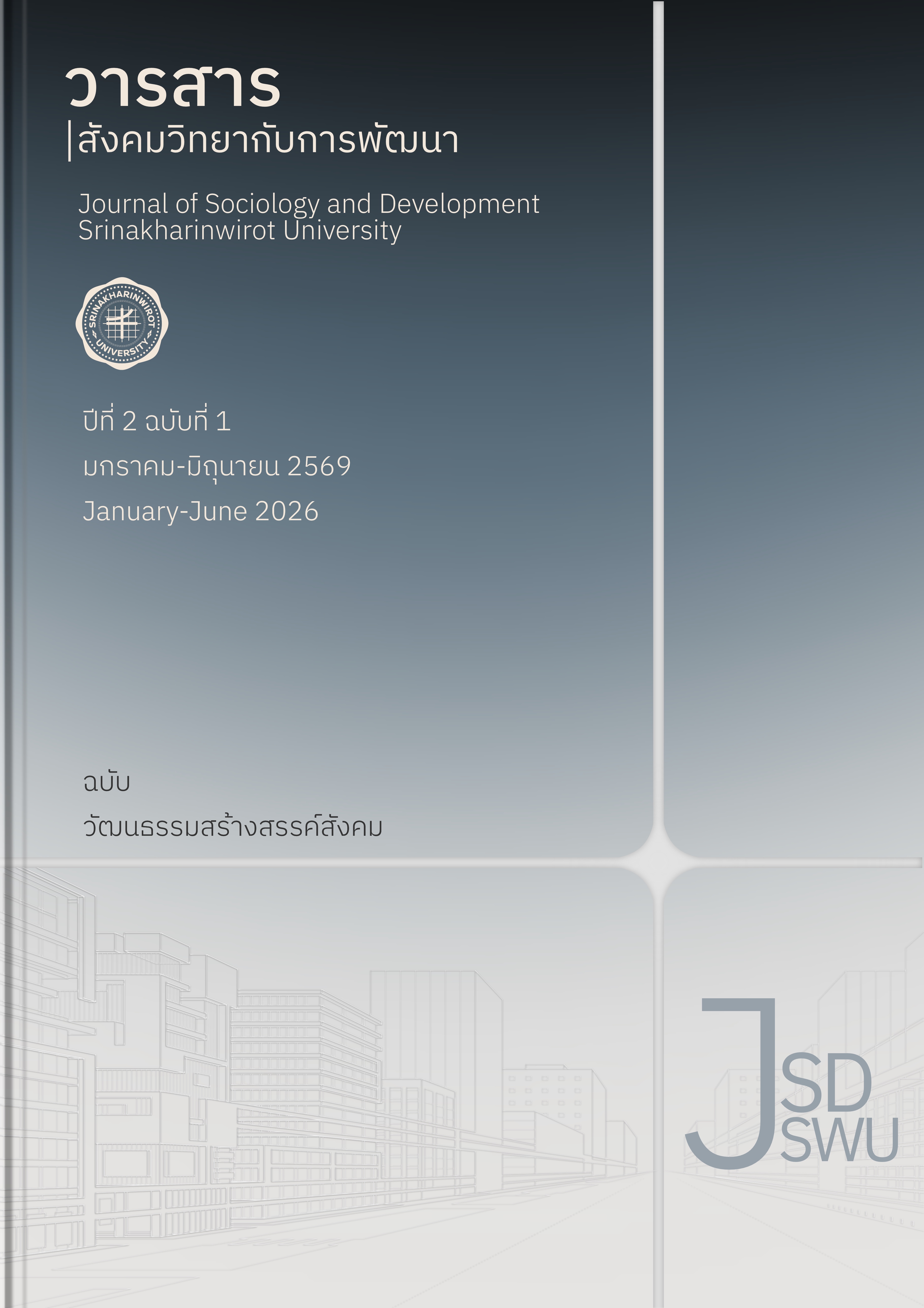 					ดู ปีที่ 2 ฉบับที่ 1 (2026): ปีที่ 2 ฉบับที่ 1 (2569): (มกราคม-มิถุนายน 2569) วัฒนธรรมสร้างสรรค์สังคม
				