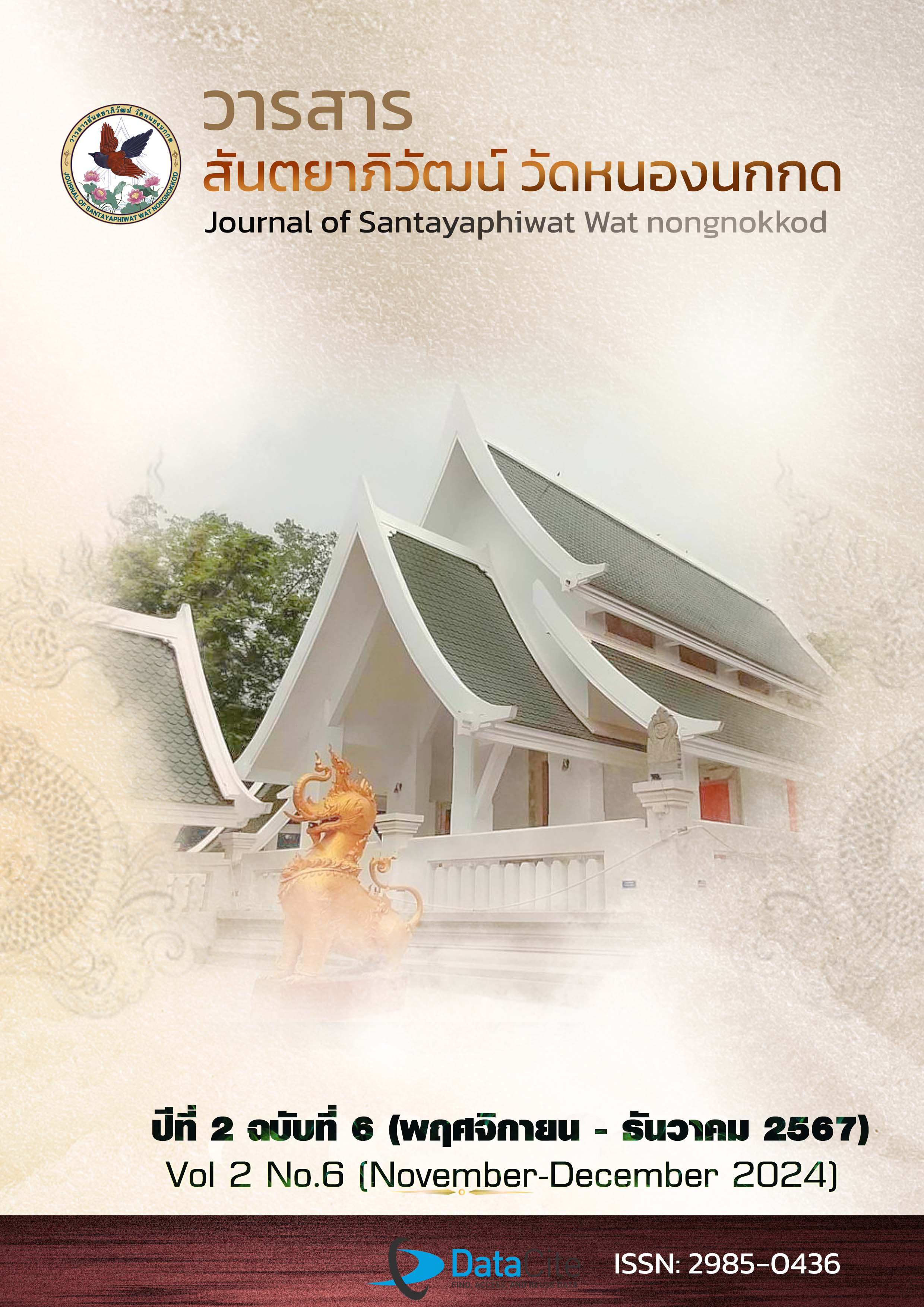 					ดู ปีที่ 2 ฉบับที่ 6 (2567): พฤศจิกายน-ธันวาคม 2567
				