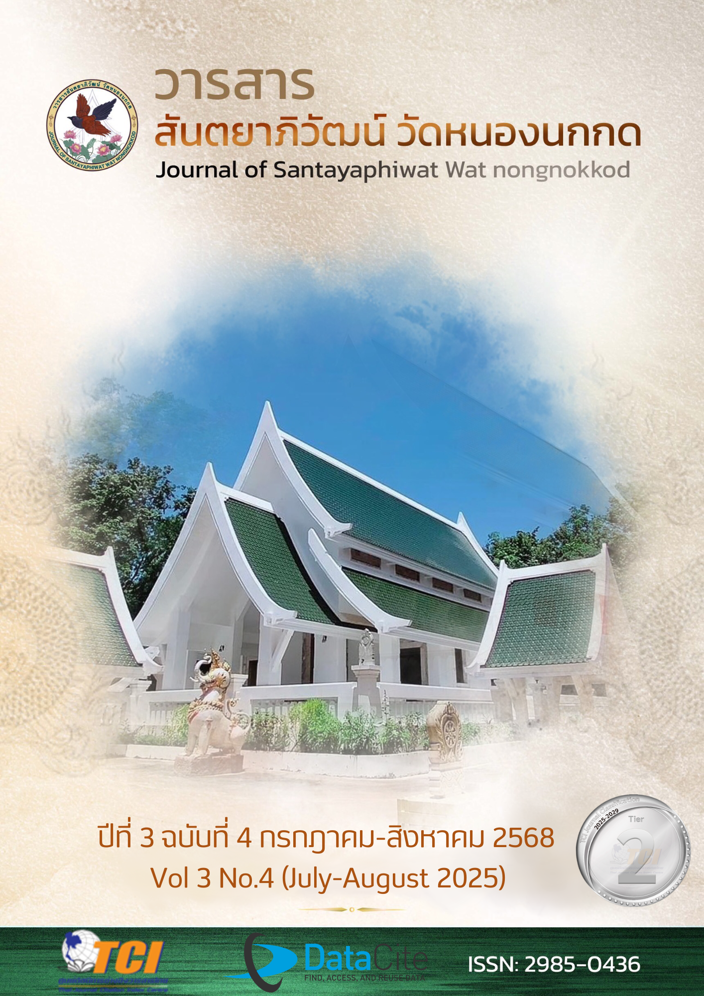 					ดู ปีที่ 3 ฉบับที่ 4 (2568): กรกฎาคม - สิงหาคม 2568
				