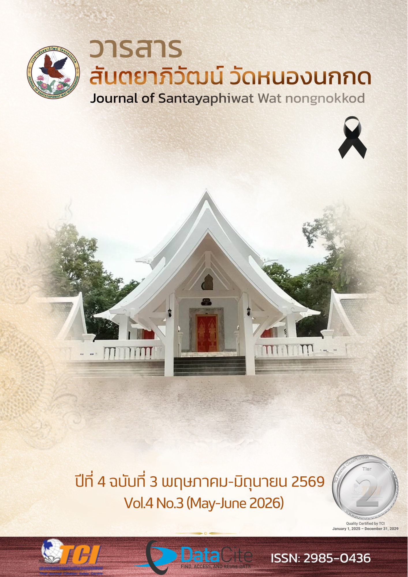 					ดู ปีที่ 4 ฉบับที่ 3 (2569): พฤษภาคม-มิถุนายน 2569
				